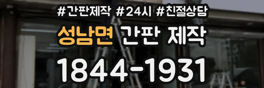 성남면 간판 제작