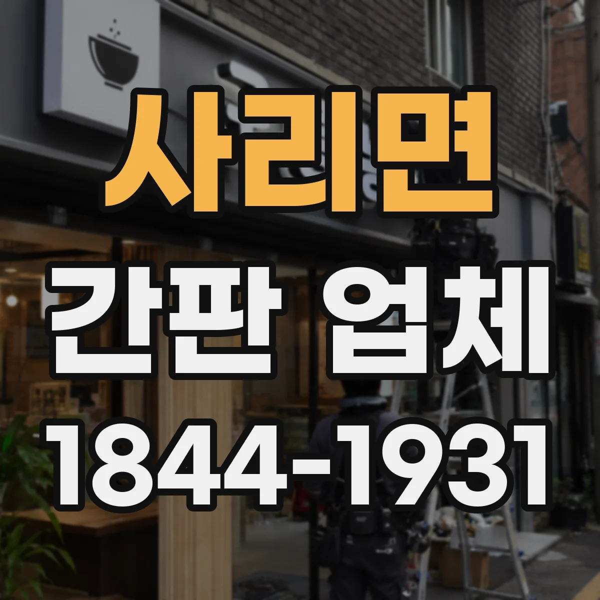 사리면 간판 업체