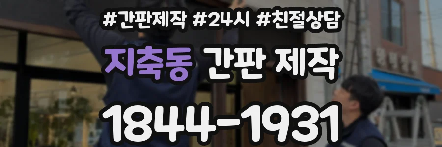 지축동 간판 제작