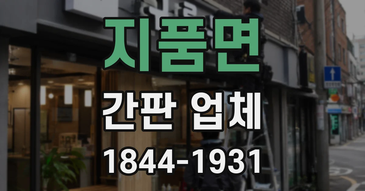 지품면 간판 업체