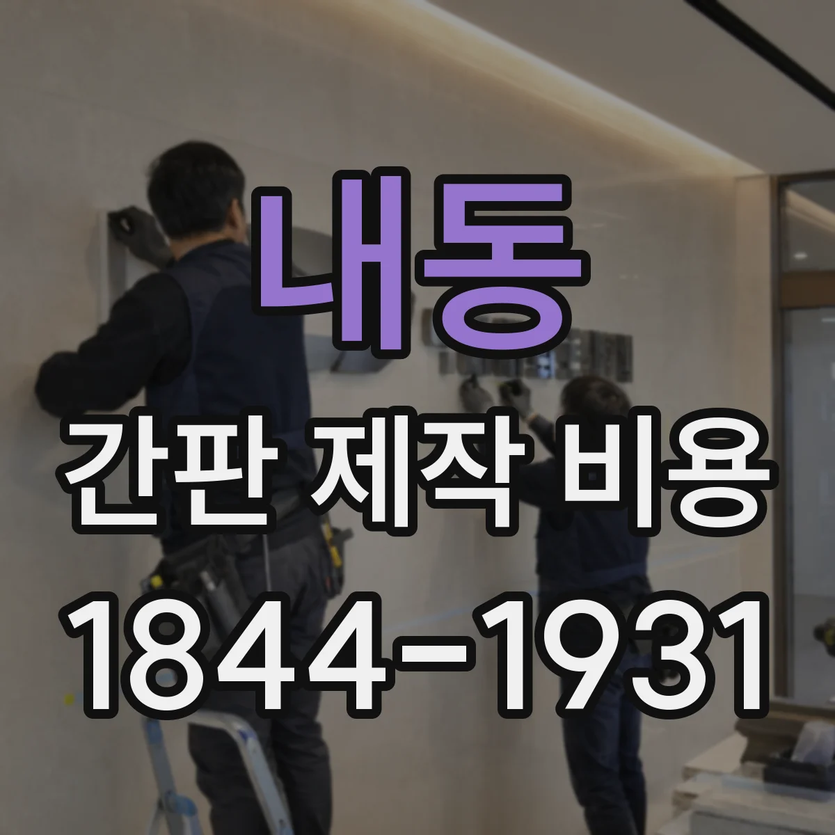 내동 간판 제작 비용