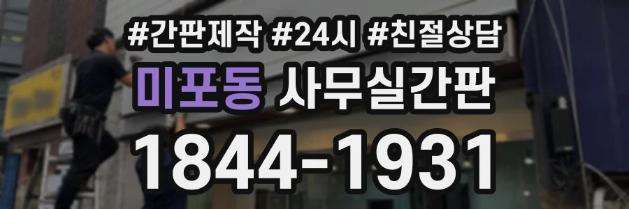 미포동 사무실간판 상담 전화 1844-1931