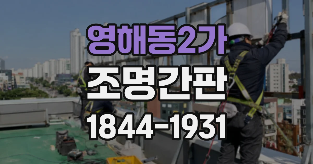 영해동2가 조명간판