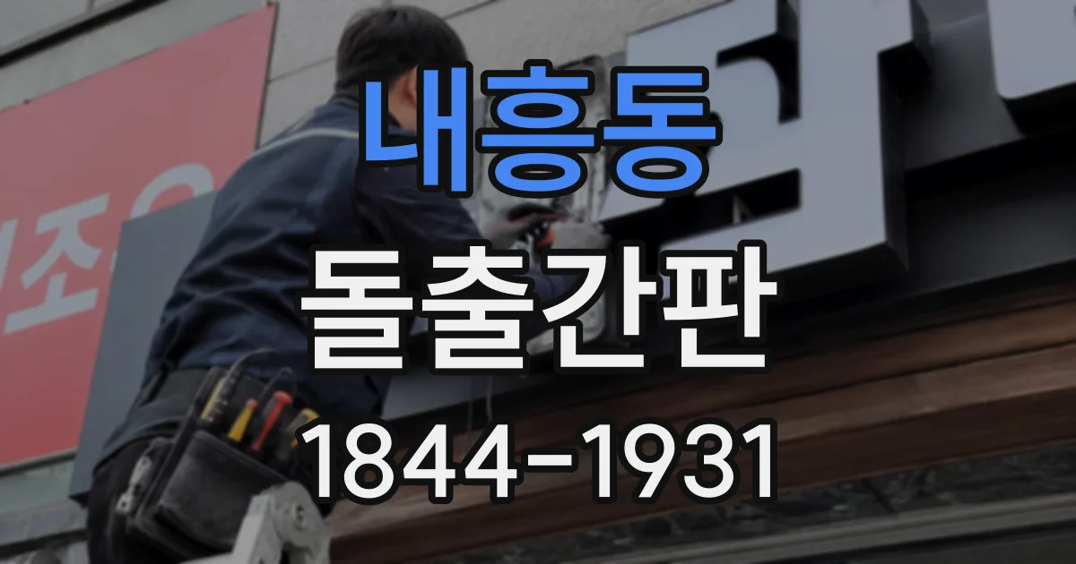 내흥동 돌출간판
