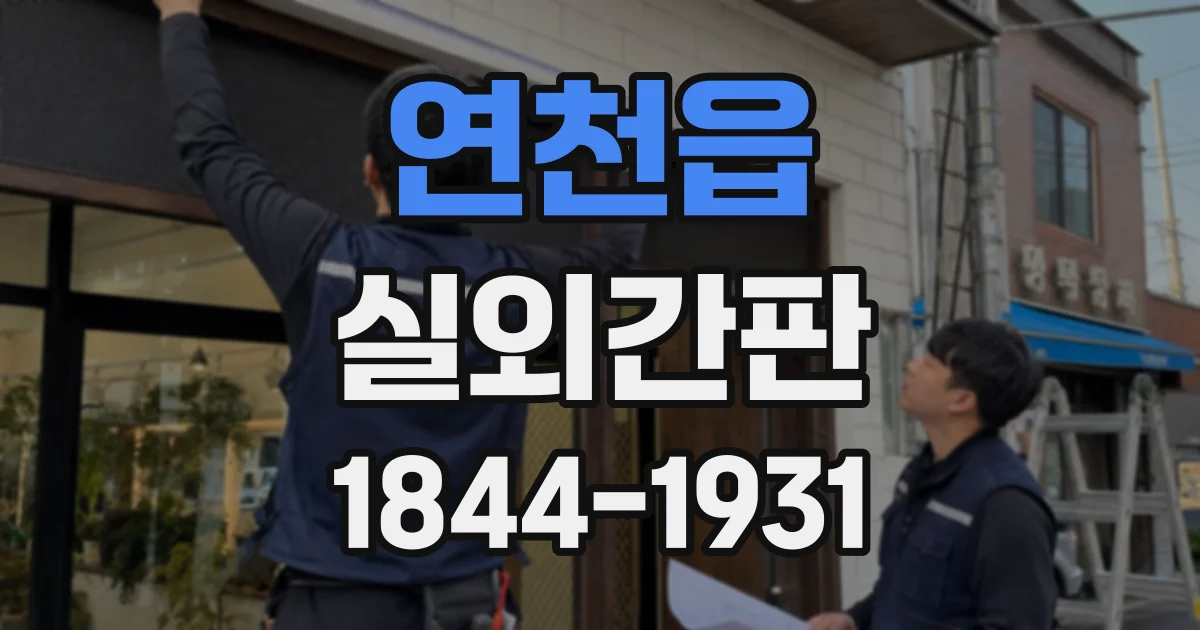 연천읍 실외간판