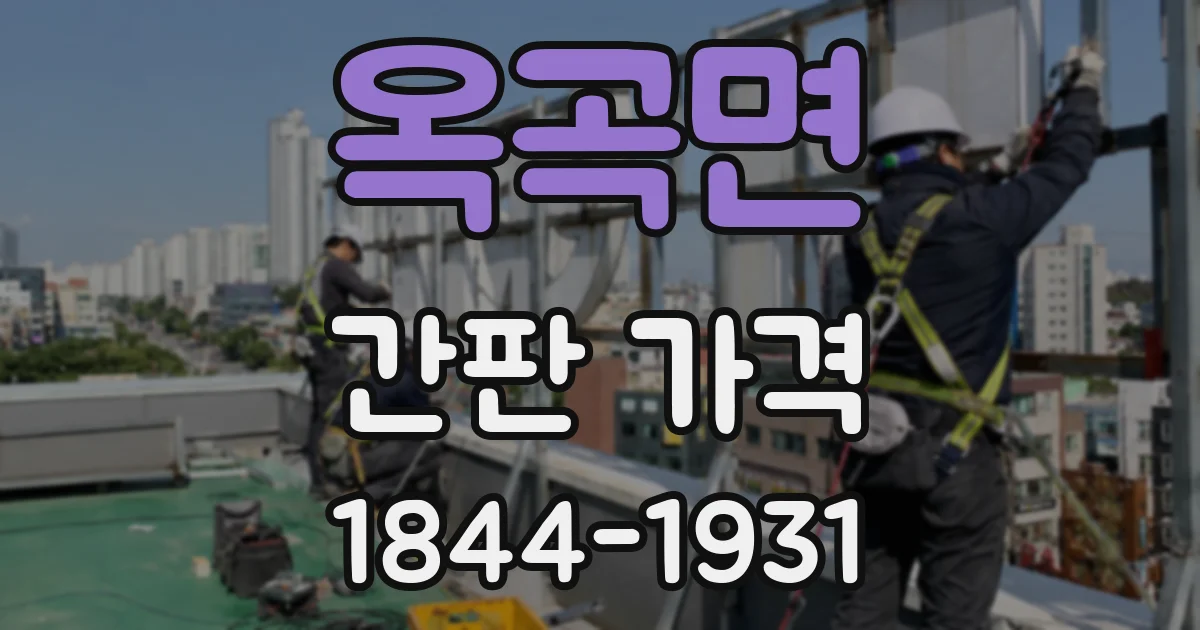 옥곡면 간판 가격