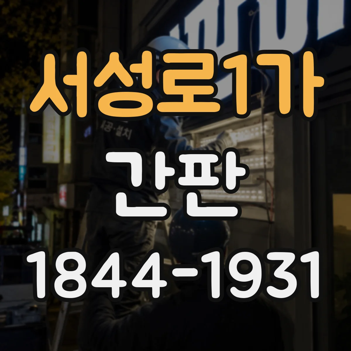 서성로1가 간판