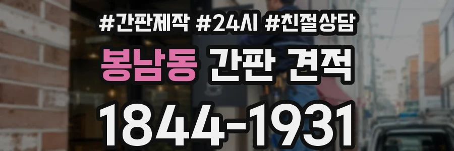 봉남동 간판 견적