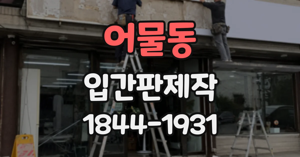 어물동 입간판제작