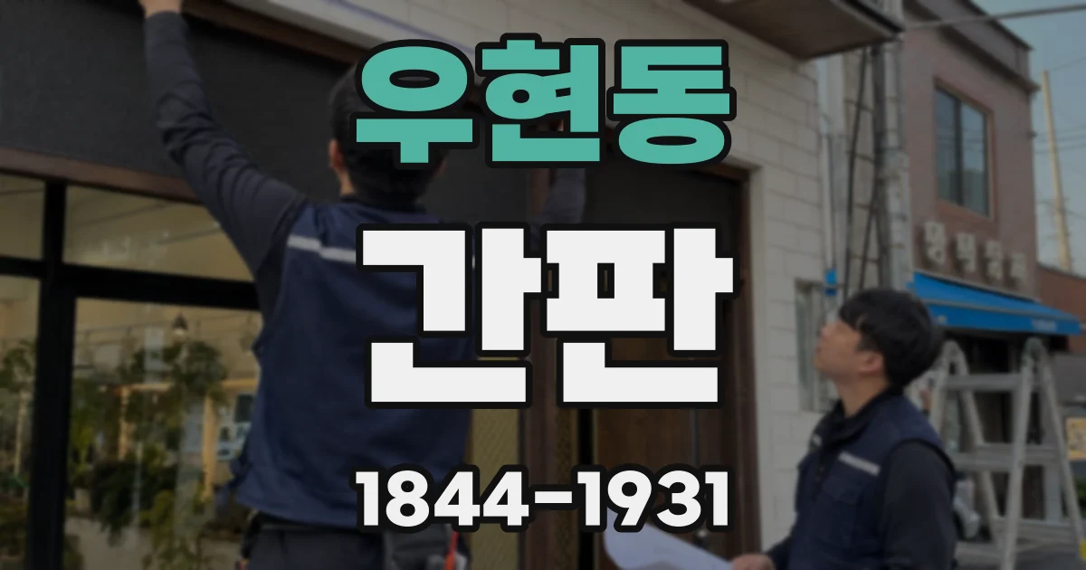 우현동 간판