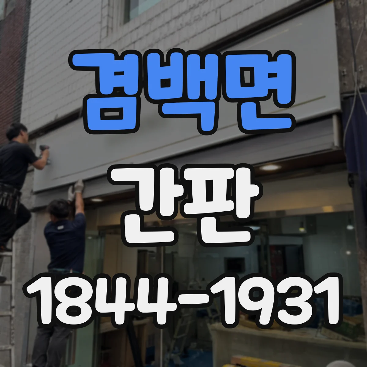 겸백면 간판