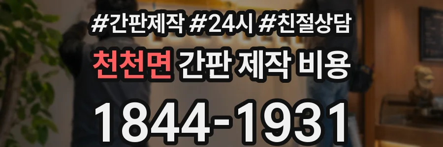 천천면 간판 제작 비용