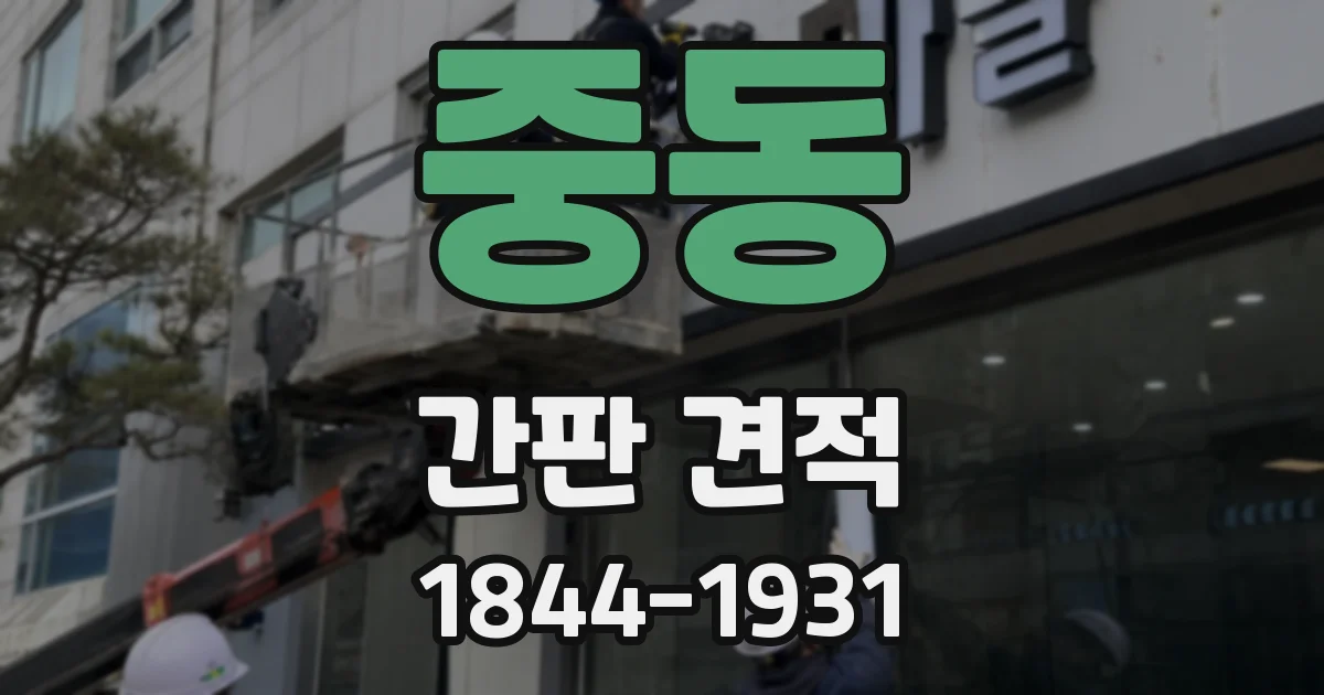 중동 간판 견적