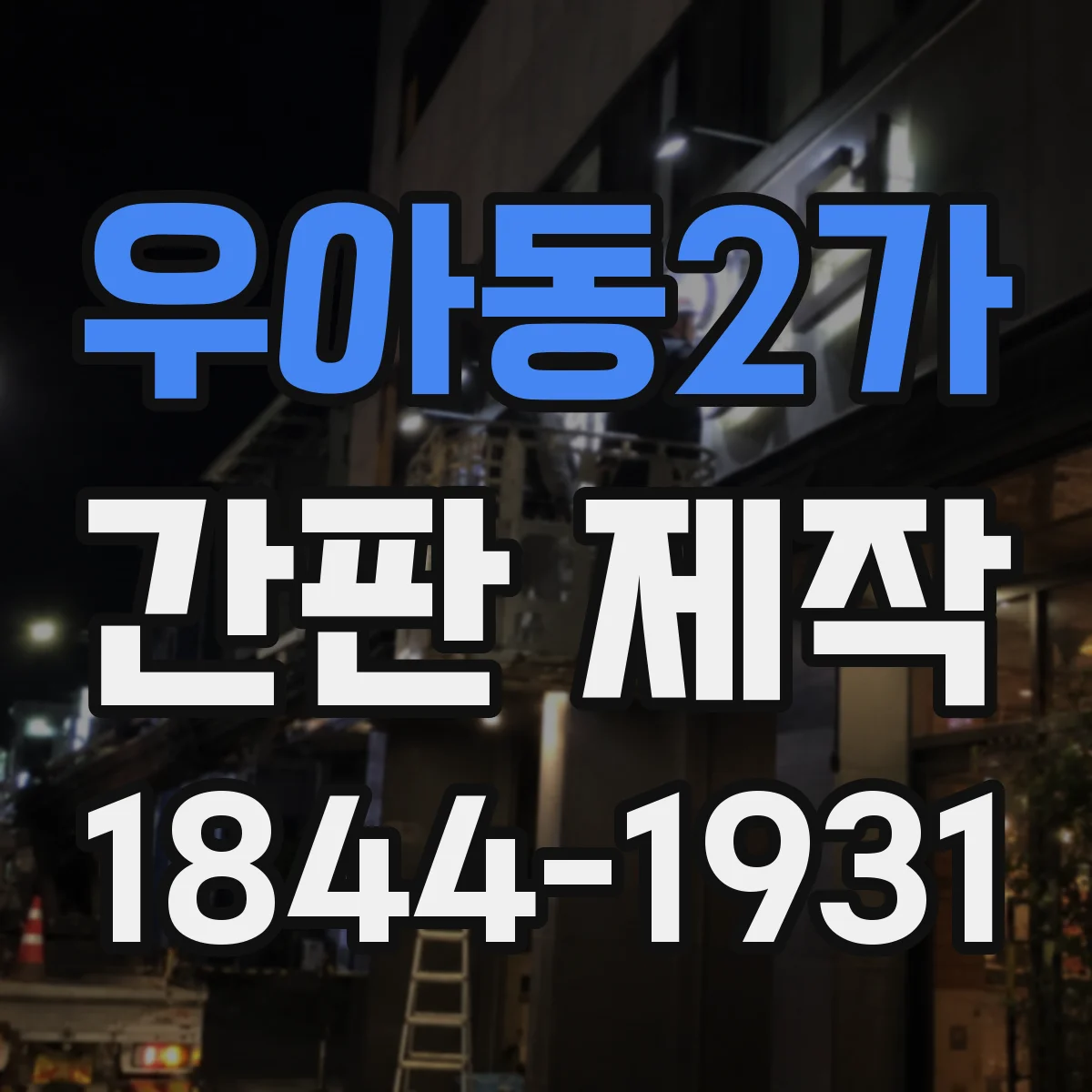 우아동2가 간판 제작
