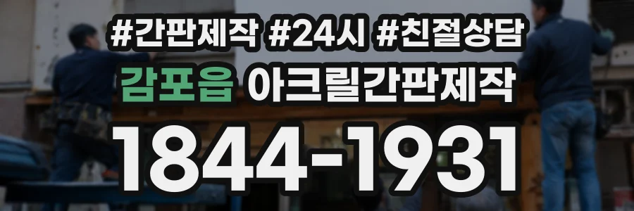 감포읍 아크릴간판제작 상담 전화 1844-1931