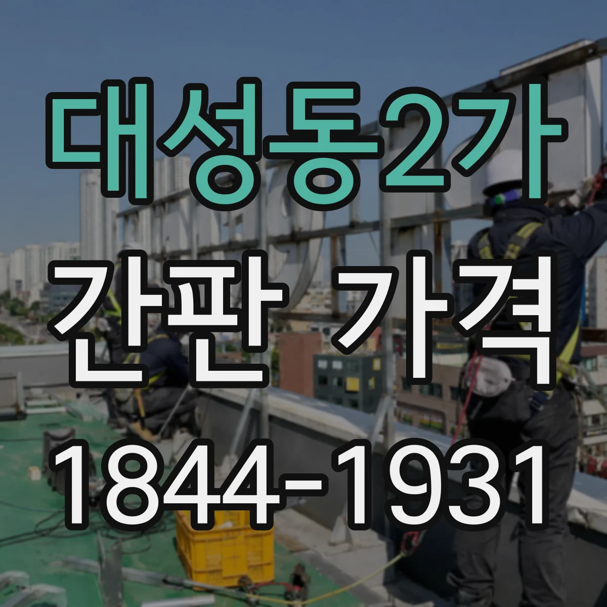 대성동2가 간판 가격