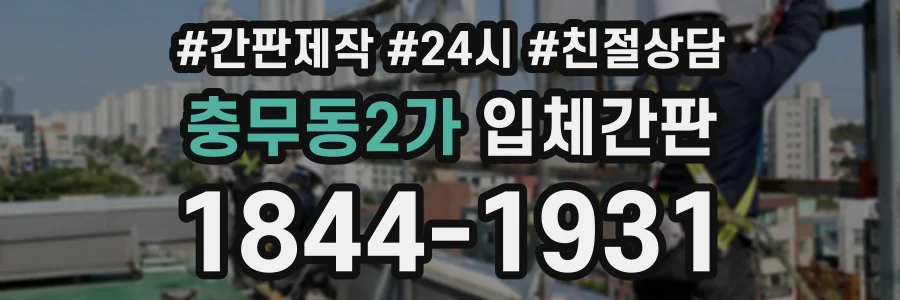 충무동2가 입체간판 상담 전화 1844-1931