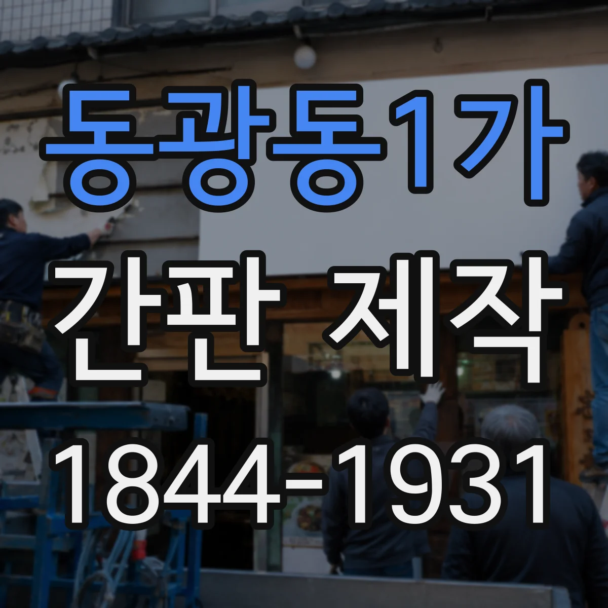 동광동1가 간판 제작