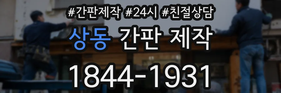 상동 간판 제작