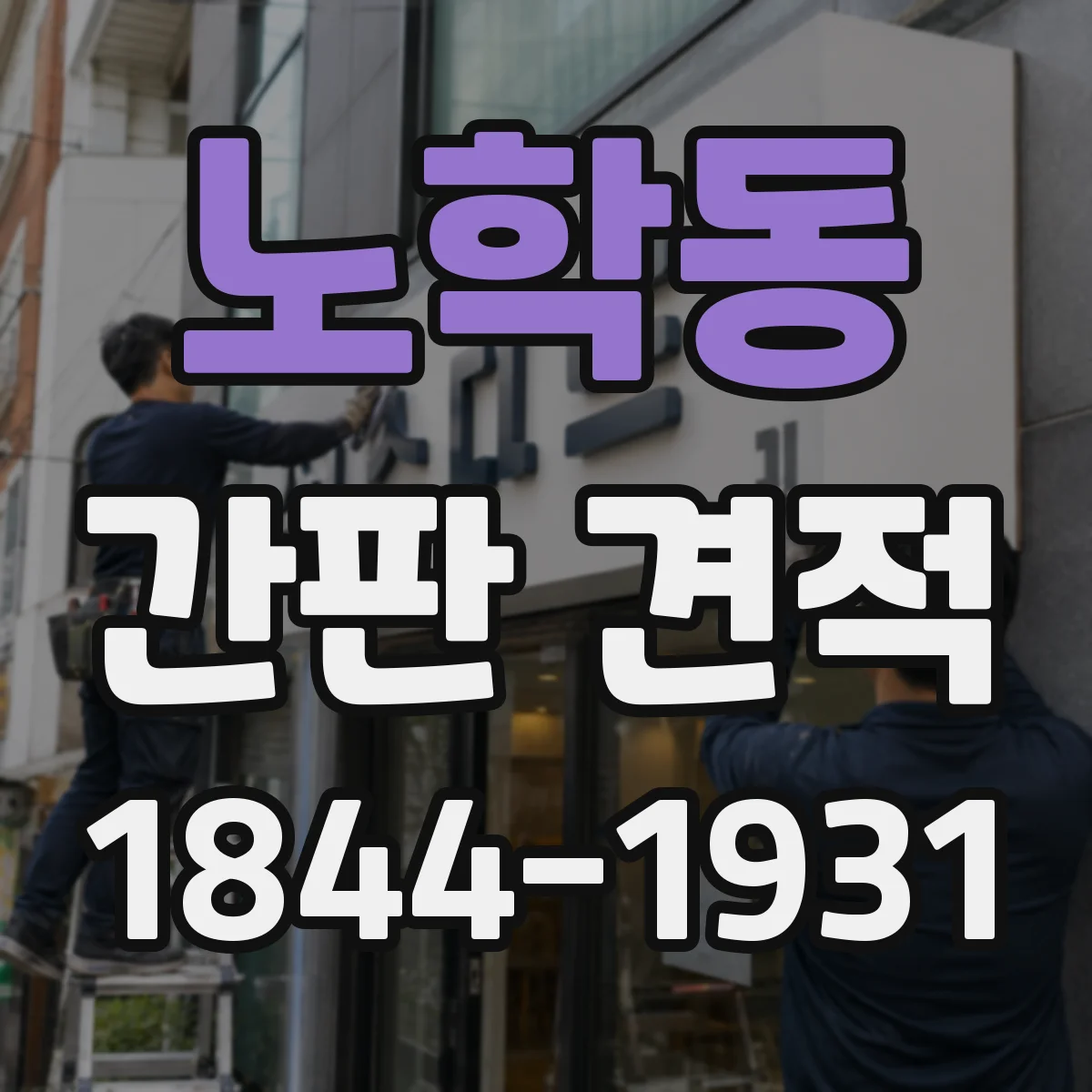 노학동 간판 견적