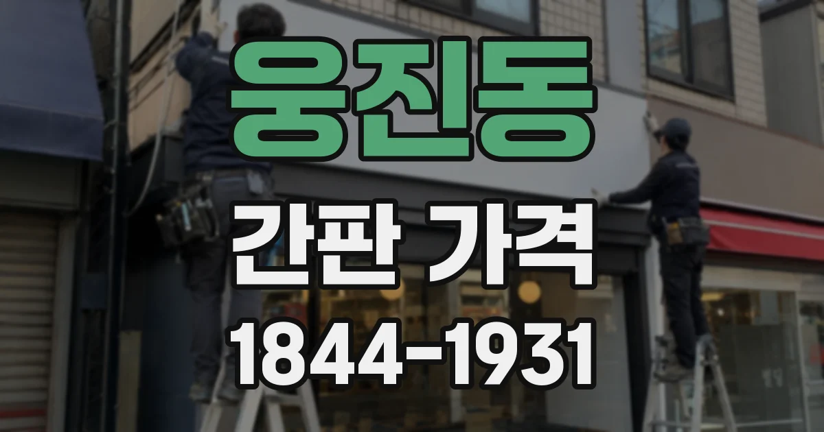 웅진동 간판 가격