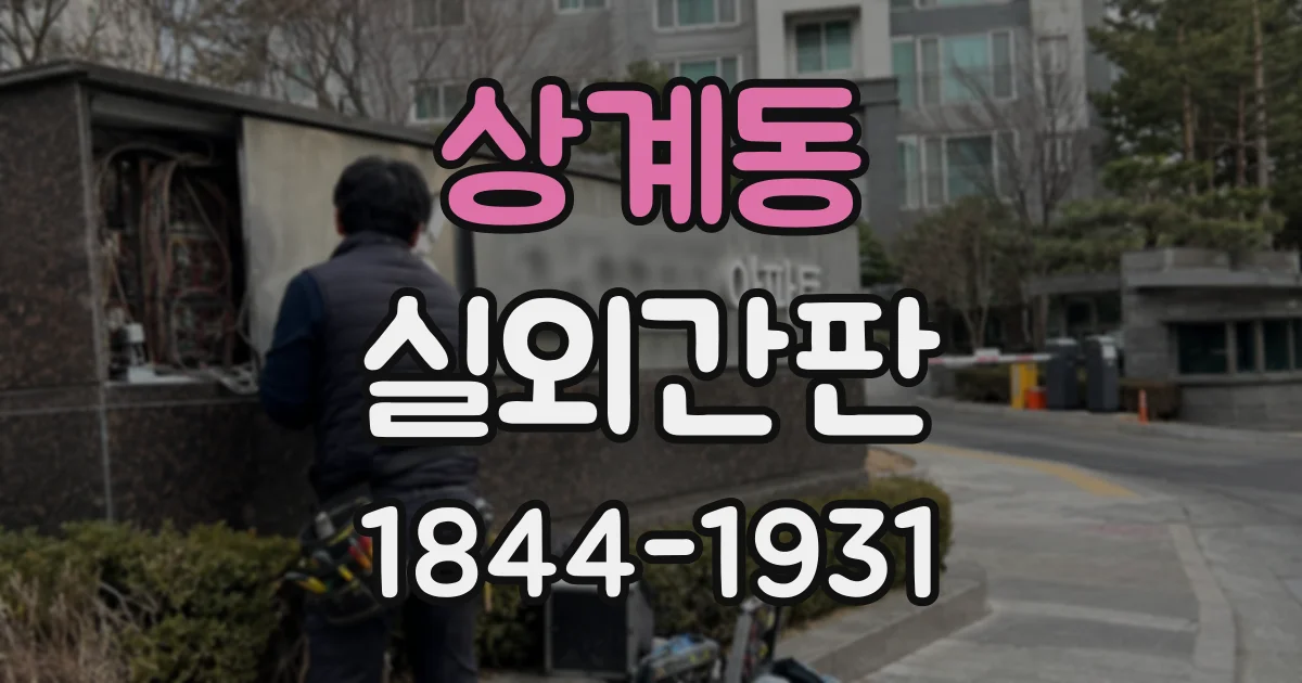 상계동 실외간판 낮에는 선명하고 밤에는 또렷한 디자인 기준