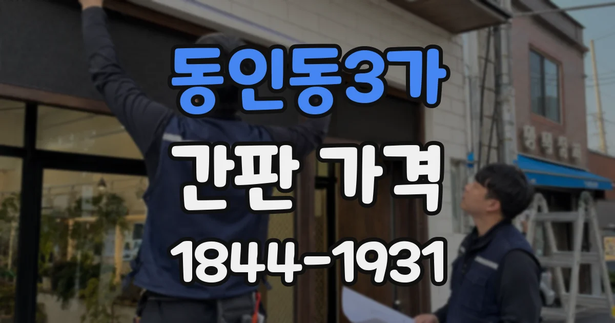 동인동3가 간판 가격