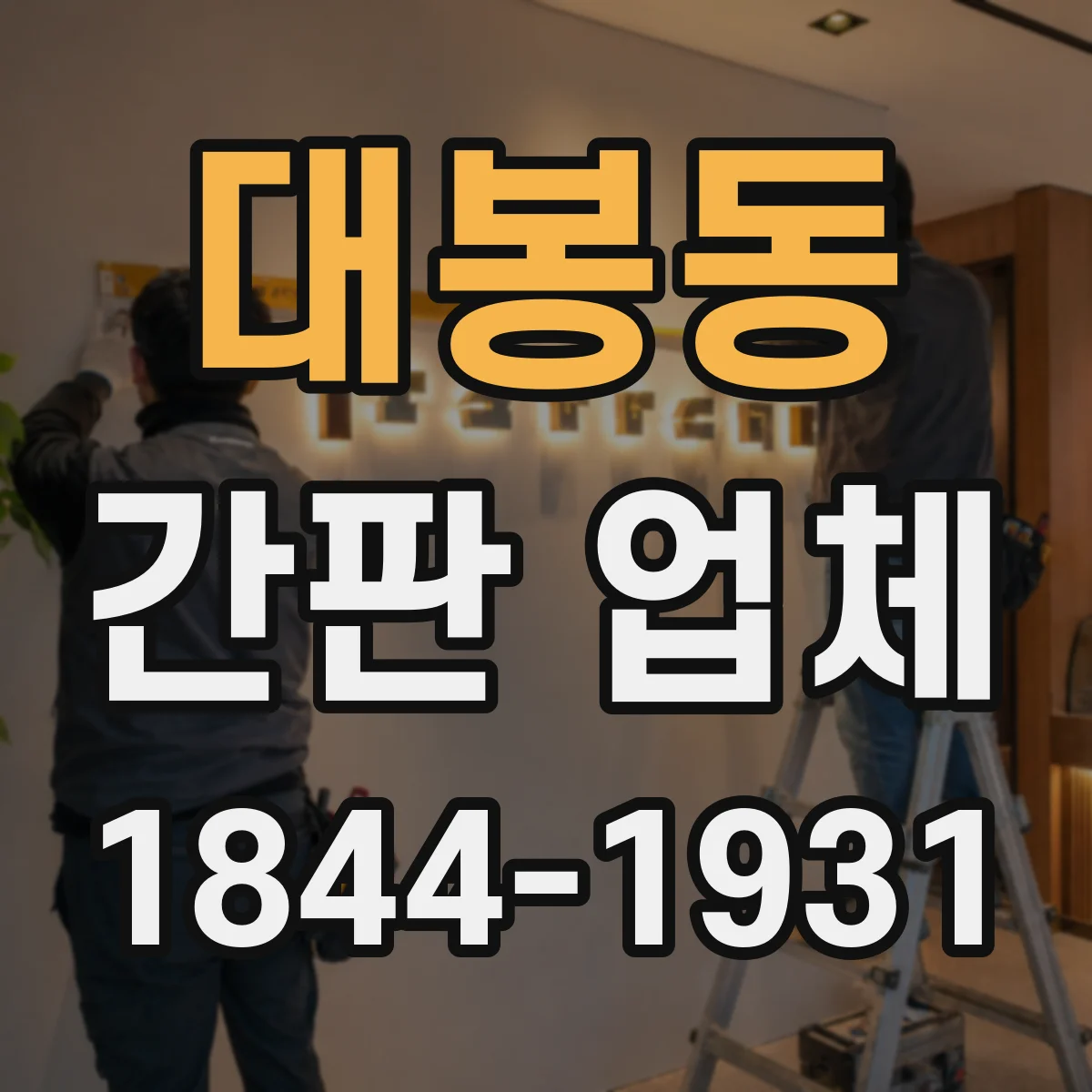 대봉동 간판 업체