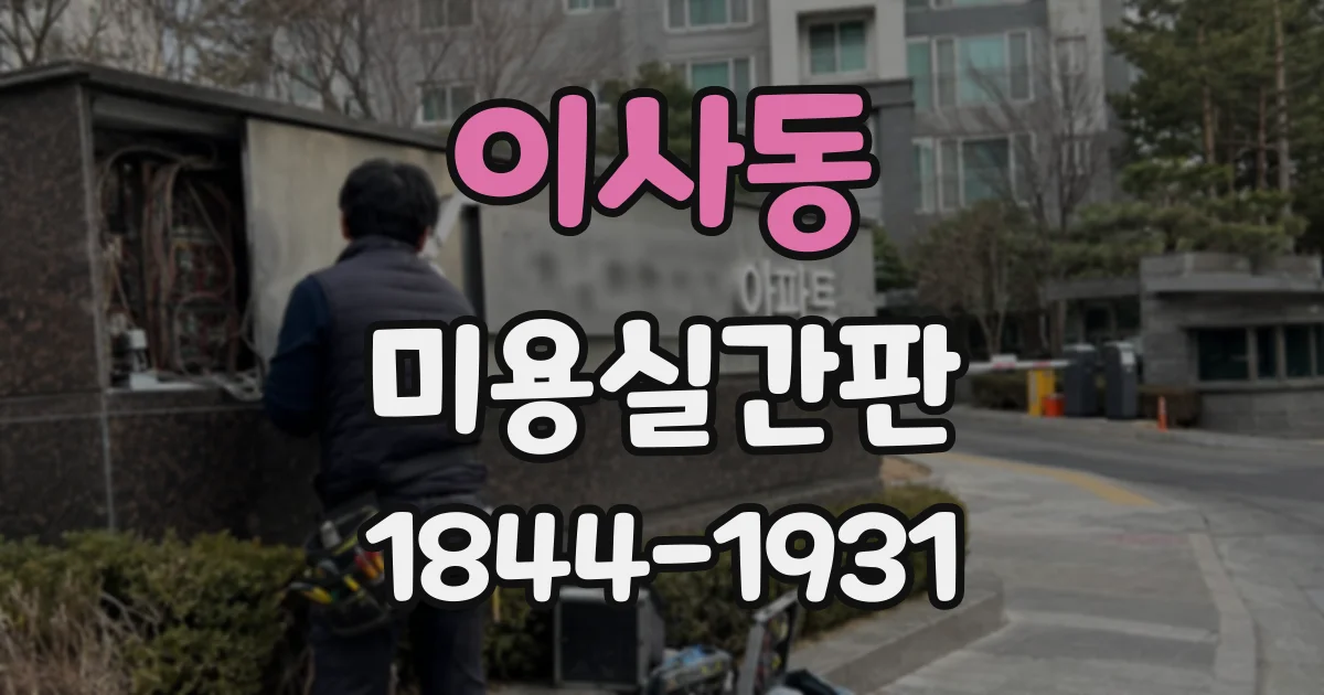 이사동 미용실간판