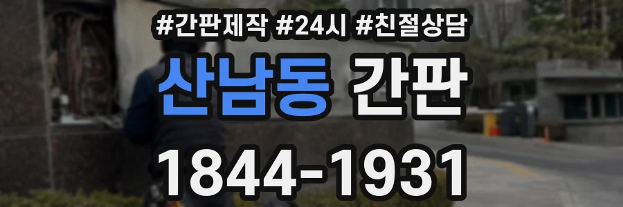 산남동 간판