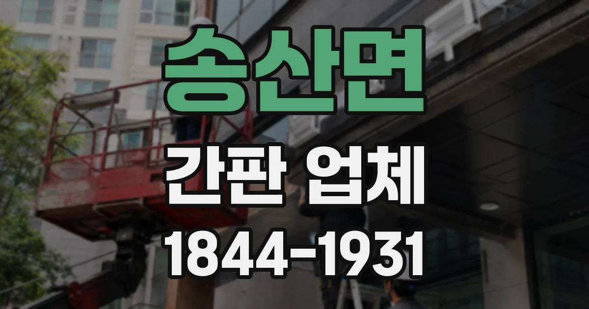 송산면 간판 업체