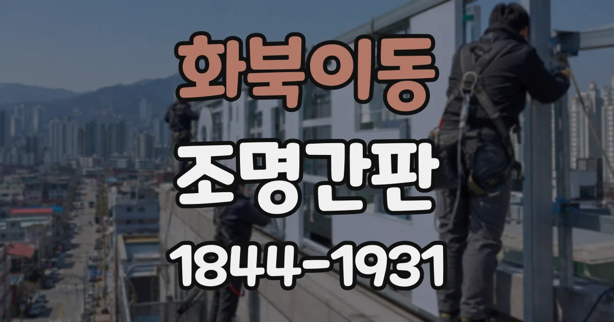 화북이동 조명간판