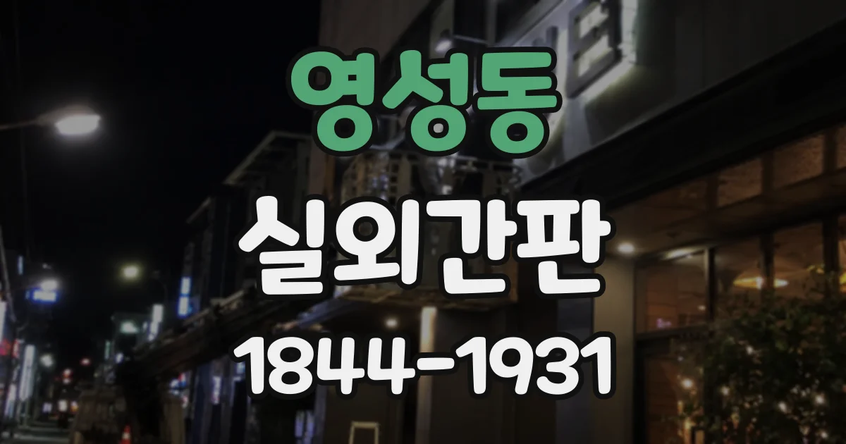 영성동 실외간판