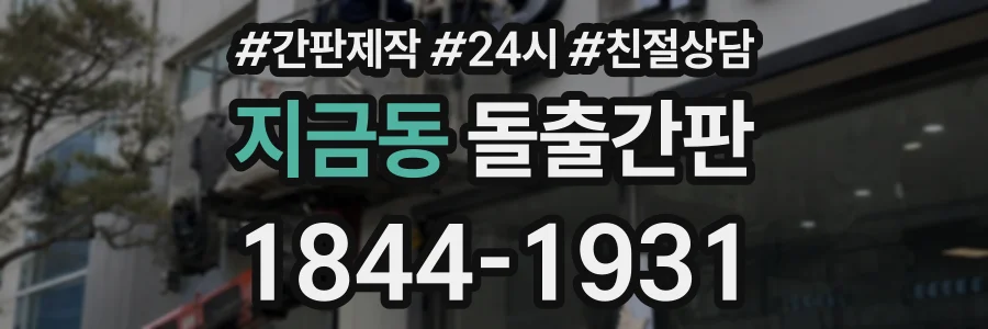 지금동 돌출간판 상담 전화 1844-1931