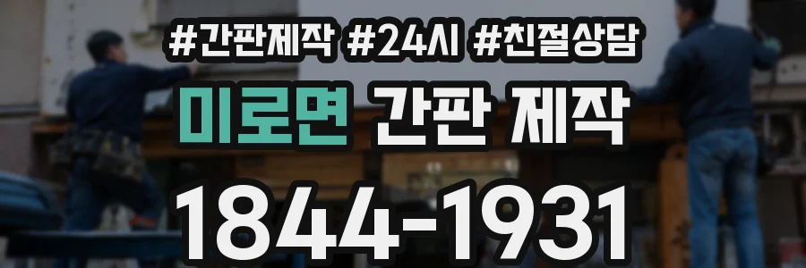 미로면 간판 제작