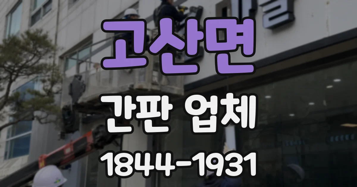 고산면 간판 업체