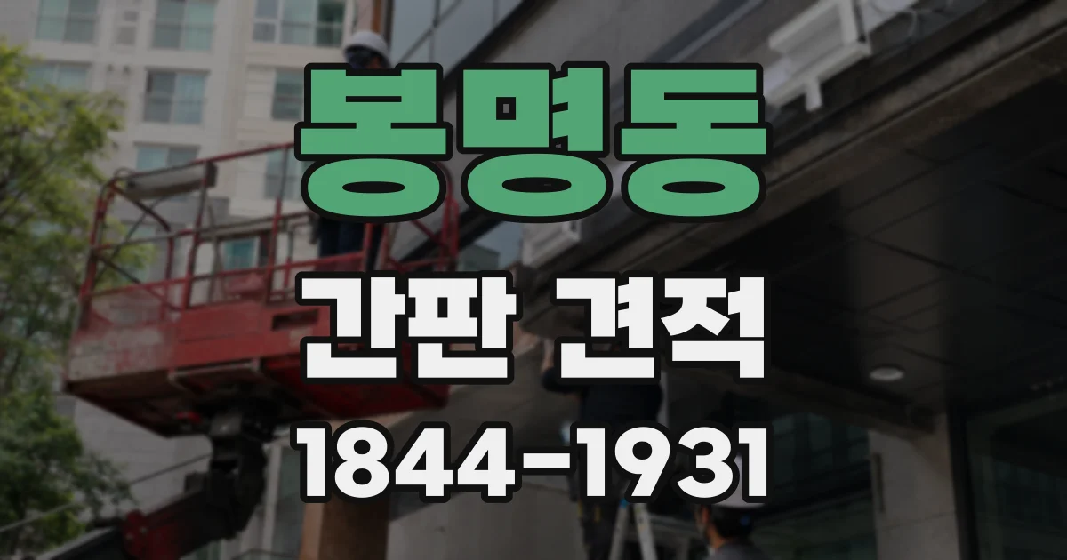 봉명동 간판 견적