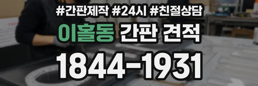 이홀동 간판 견적