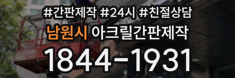 남원시 아크릴간판제작 상담 전화 1844-1931