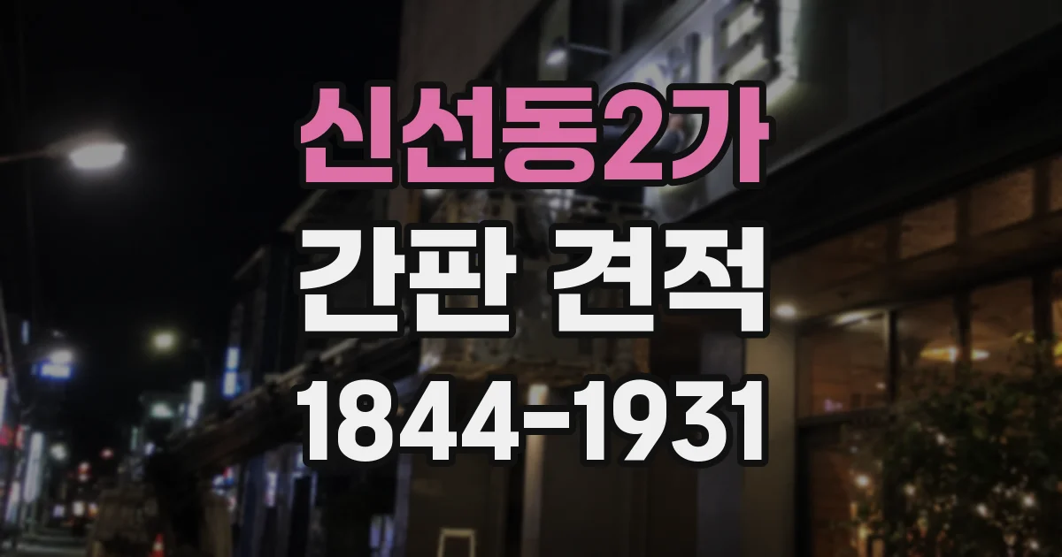 신선동2가 간판 견적