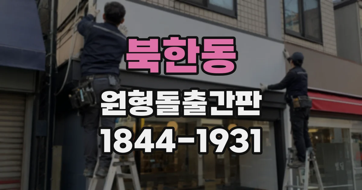 북한동 원형돌출간판