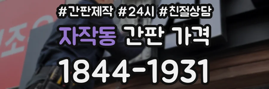 자작동 간판 가격