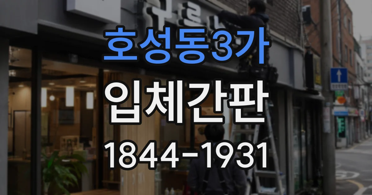 호성동3가 입체간판