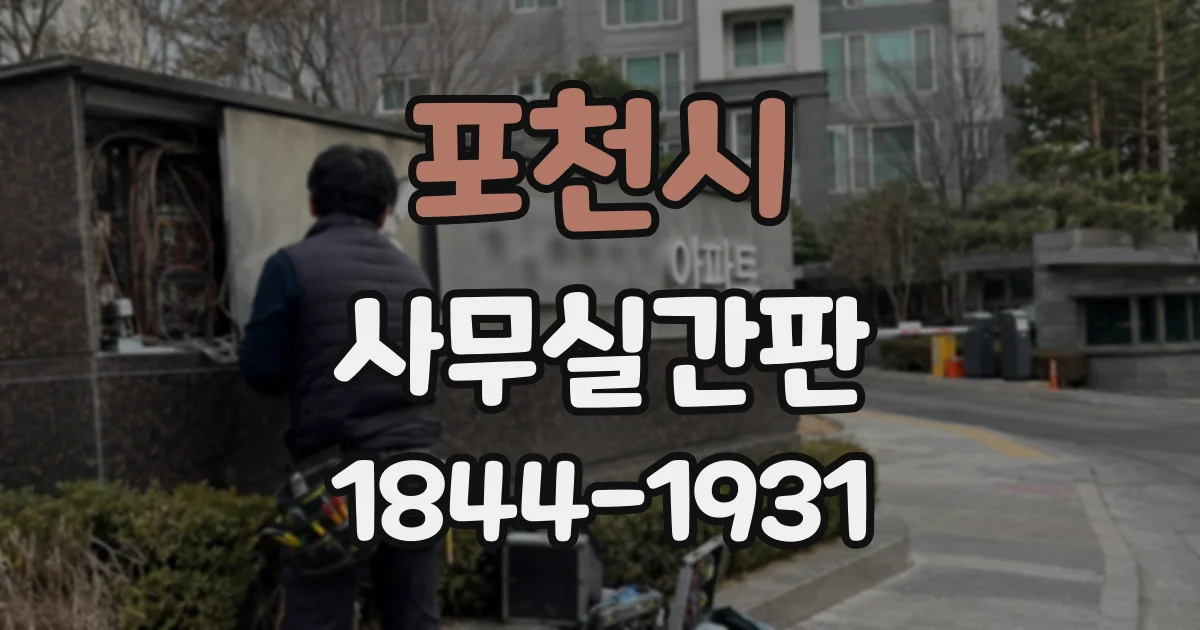 포천시 사무실간판