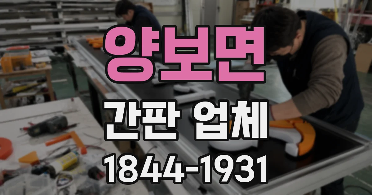 양보면 간판 업체