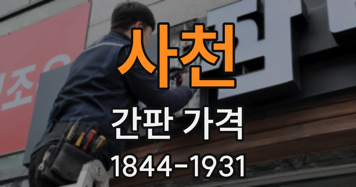 사천 간판 가격