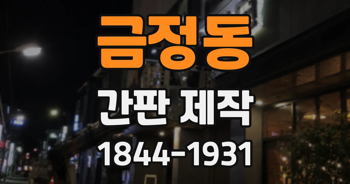 금정동 간판 제작