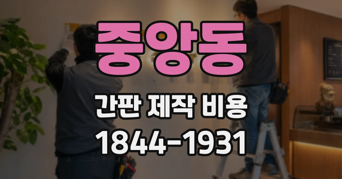 중앙동 간판 제작 비용