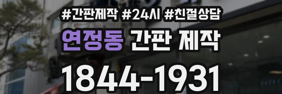 연정동 간판 제작