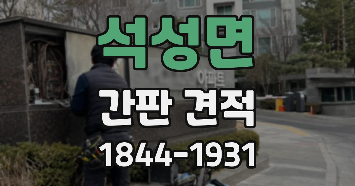 석성면 간판 견적